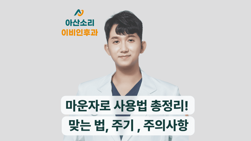 마운자로 사용법 총정리! 맞는 법, 주기, 주의사항