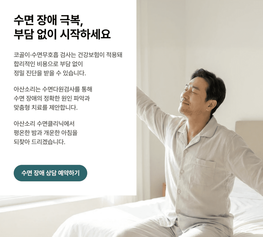 아산소리이비인후과 수면다원검사