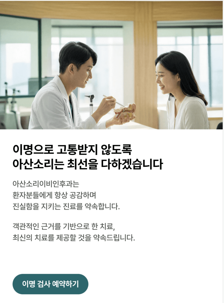 아산소리이비인후과 이명 검사 
