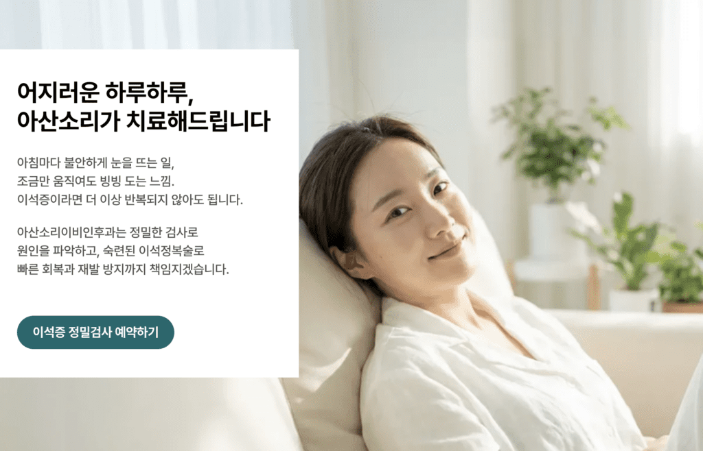 아산소리이비인후과 이석증 정밀검사 예약 페이지