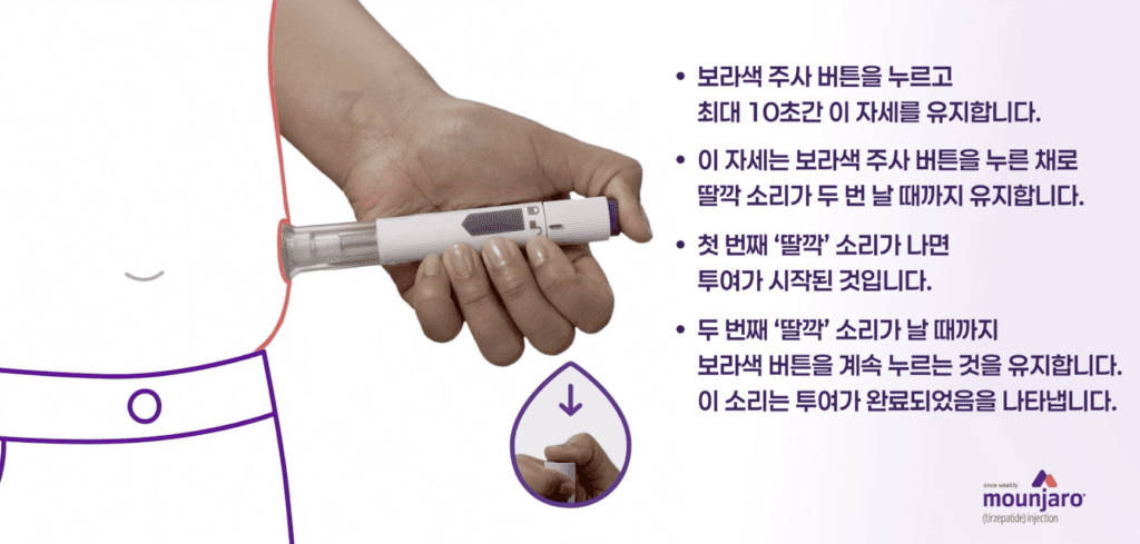 마운자로 보라색 주사 버튼을 누르고 약물을 투여하는 단계