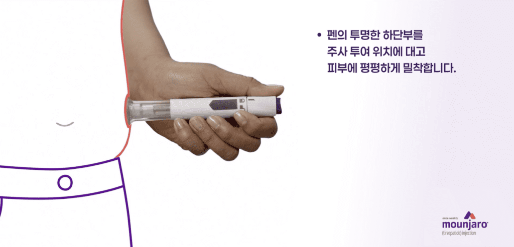 마운자로 투명한 펜 하단부를 투여 부위 피부에 밀착하는 방법
