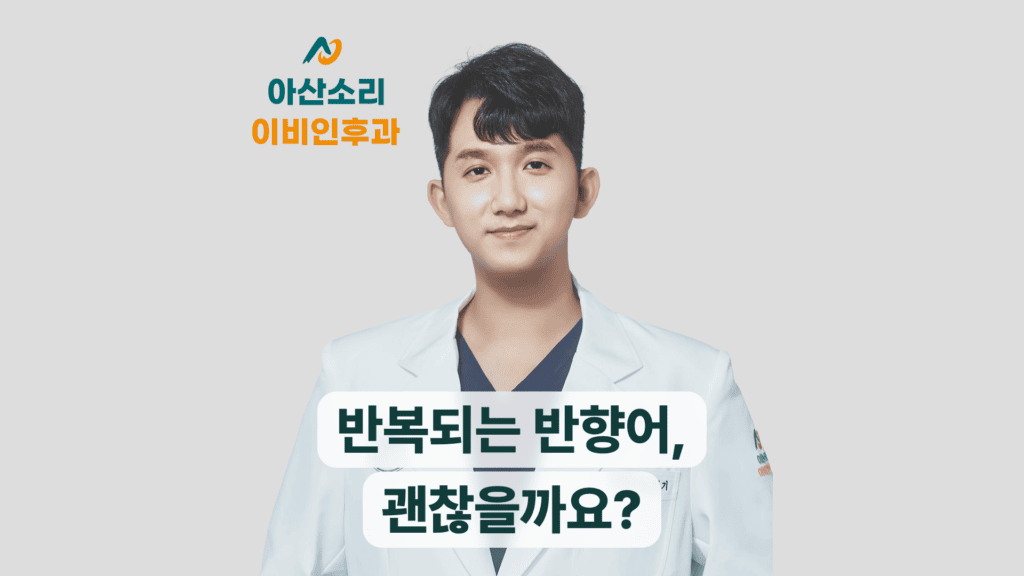 흰 가운을 입은 아산소리 이비인후과 의료진이 반복되는 반향어를 안내한다