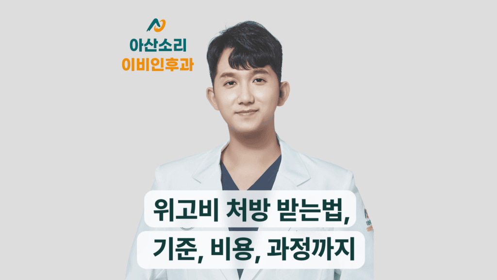 흰 가운을 입은 아산소리 이비인후과 의료진이 위고비 처방 기준과 비용을 안내한다