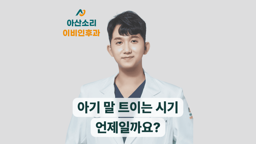 아기 말 트이는 시기는 언제인지 안내하는 아산소리이비인후과 대표 이미지