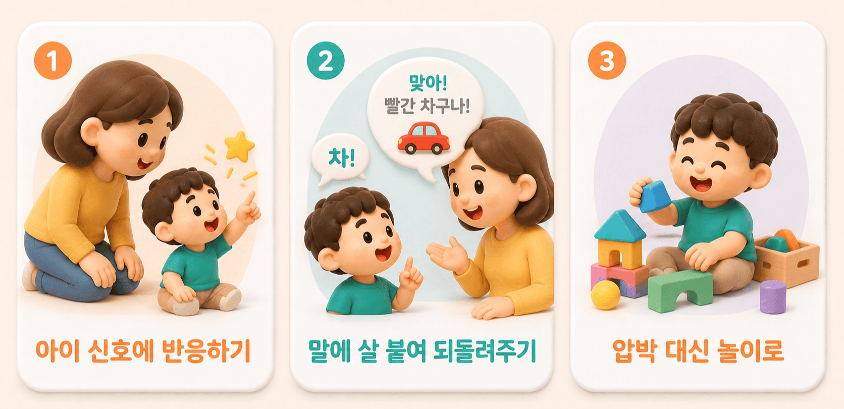 엄마와 아이가 상호작용하며 별, 자동차, 블록 놀이로 언어 발달을 촉진한다.
