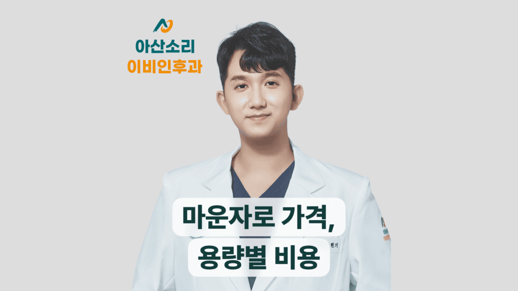 마운자로 가격이 병원마다 다른 이유를 안내하는 아산소리이비인후과 대표 이미지