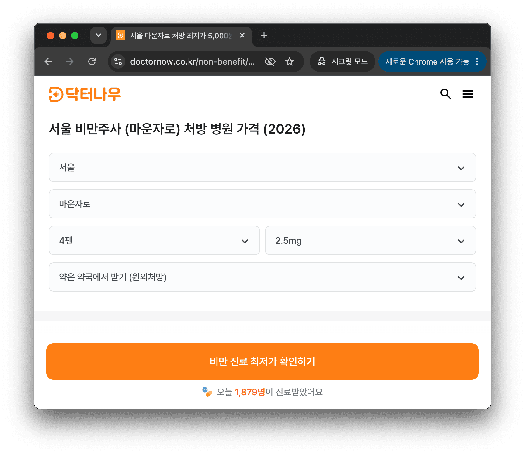 닥터나우 웹사이트에서 서울 마운자로 2.5mg 4펜 처방 가격을 조회하는 화면