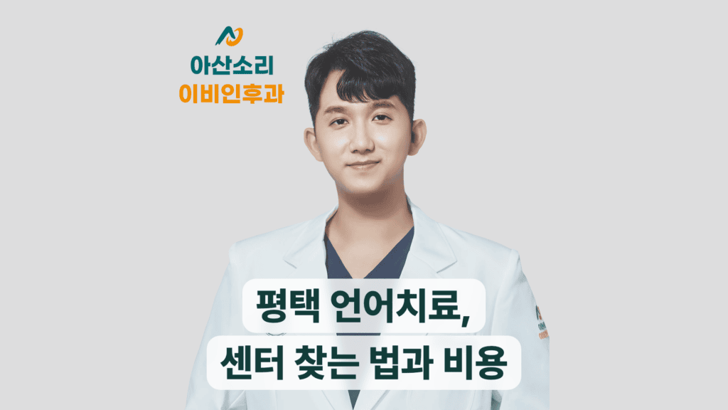 평택 언어치료 안내하는 아산소리이비인후과 의료진