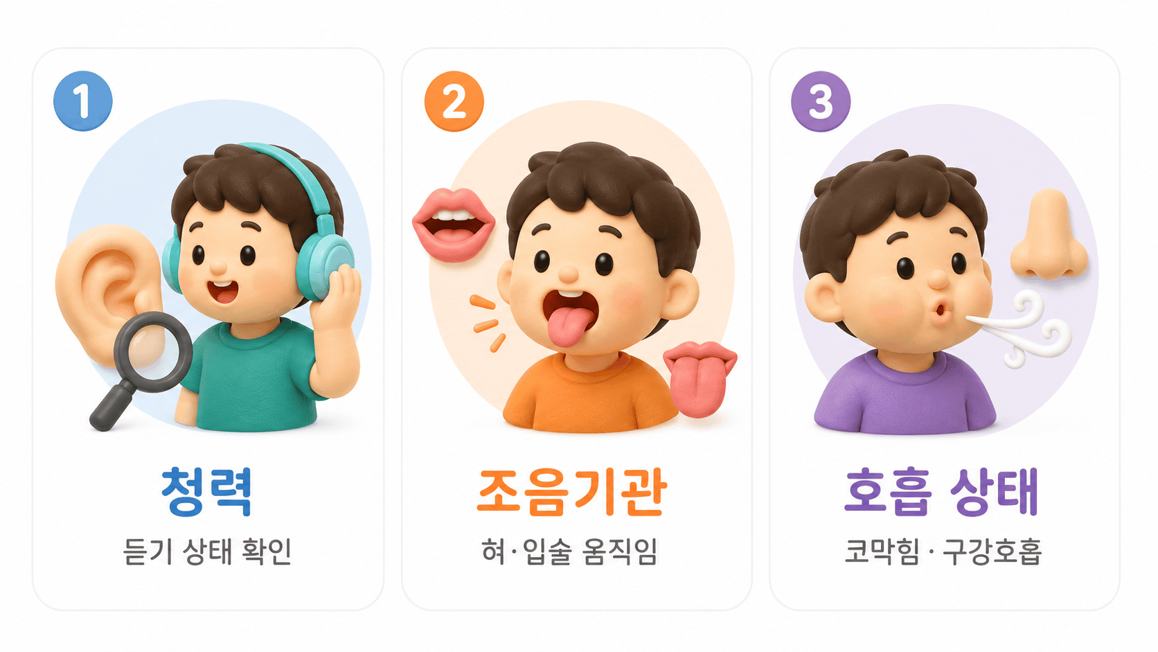 언어치료 전 확인해야 할 청력 조음기관 호흡 상태 점검 3단계