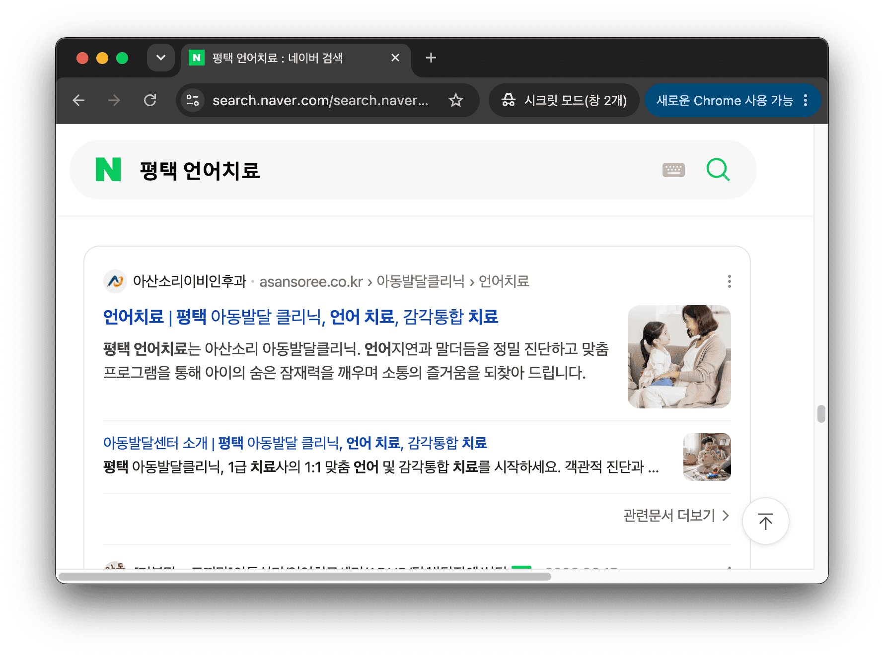 네이버 검색창에 '평택 언어치료'를 검색하여 여러 치료 기관 목록이 나타난 화면