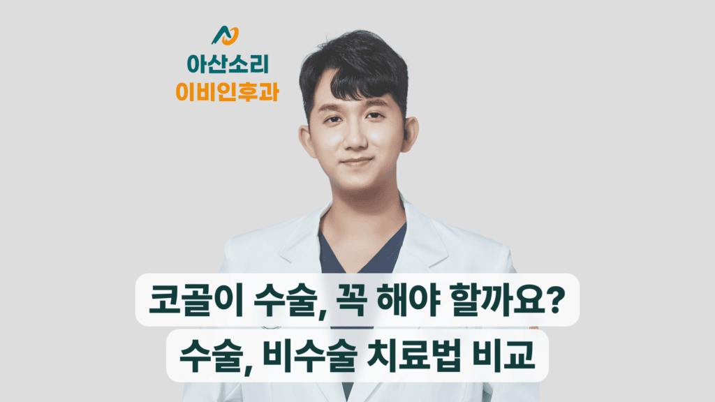 코골이 수술과 비수술 치료를 안내하는 아산소리이비인후과 의료진