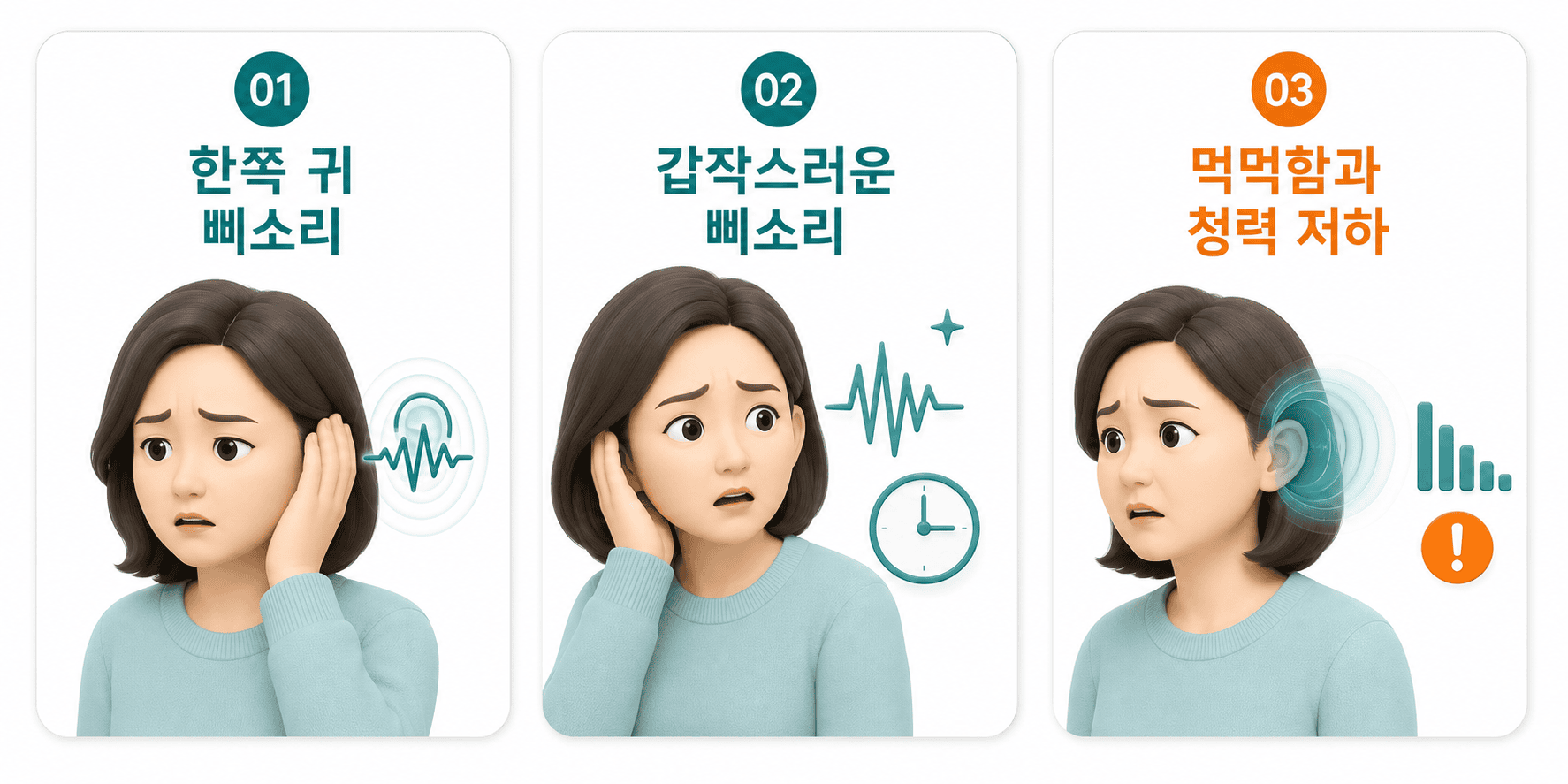 여성이 한쪽 귀 삐소리, 갑작스러운 삐소리, 먹먹함 청력 저하를 각각 호소한다.