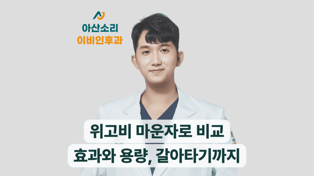 위고비와 마운자로의 효과와 용량 차이를 비교하는 아산소리 안내