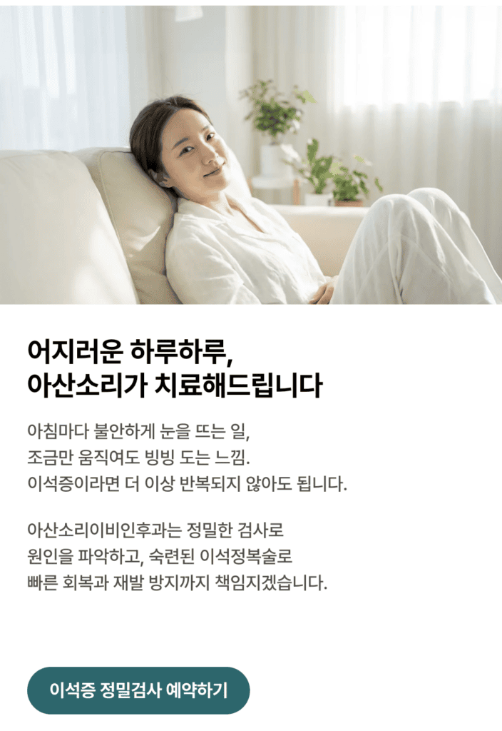 아산소리이비인후과 이석증 검사