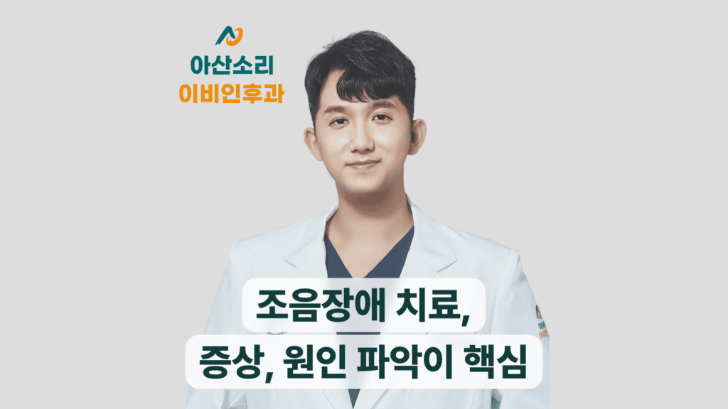 흰 가운을 입은 아산소리 의료진이 조음장애 치료를 안내한다