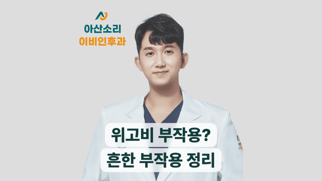 흰 가운을 입은 아산소리 의료진이 위고비 부작용을 안내한다