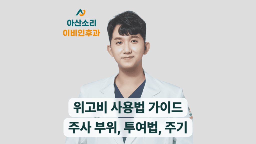 아산소리 의료진이 위고비 주사 부위와 투여법을 안내하는 대표 이미지