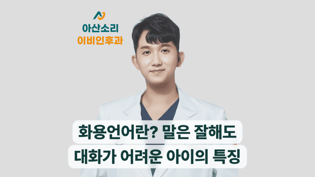 화용언어란 말은 잘해도 대화가 어려운 아이의 특징을 안내하는 대표 이미지