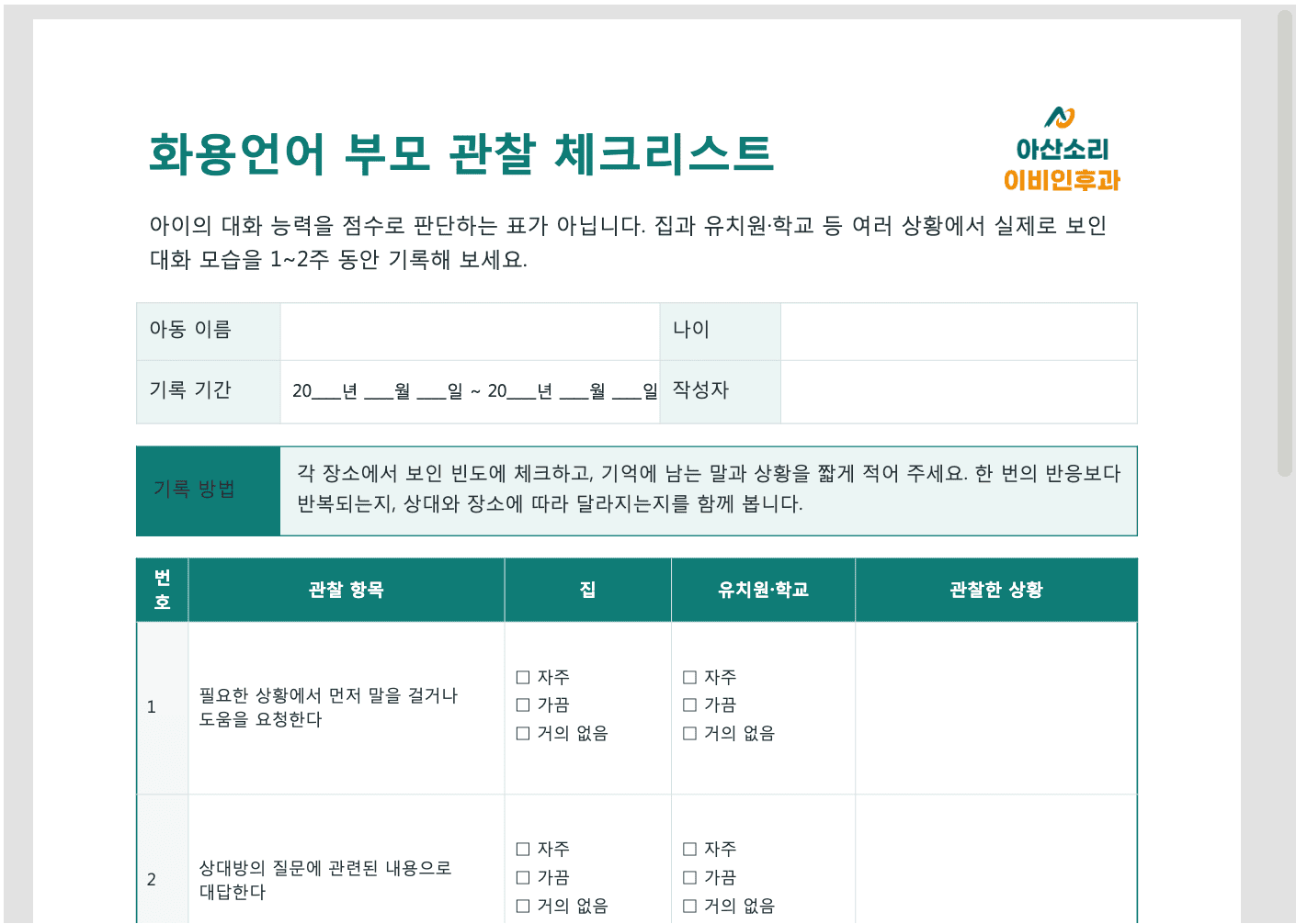 화용언어 부모 관찰 체크리스트로 아동의 화용 언어 발달 사항을 기록하는 서식