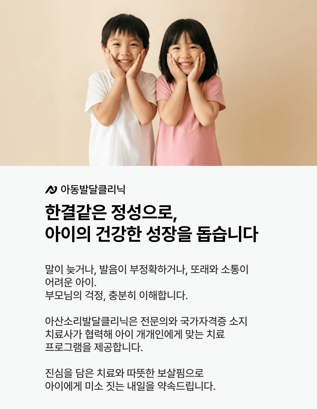 두 아이가 손을 볼에 대고 환하게 웃는다.
