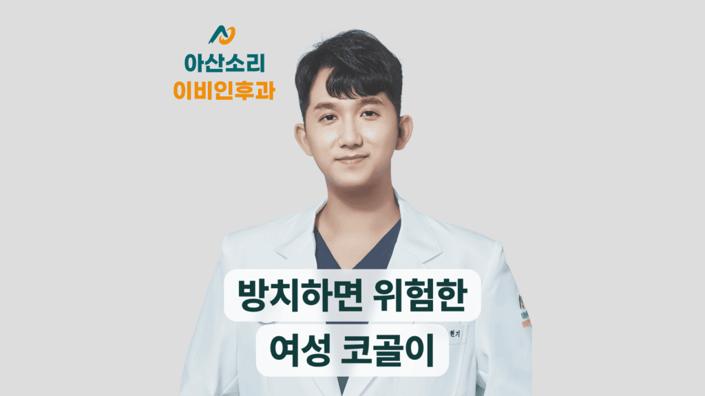 손현기 원장과 방치하면 위험한 여성 코골이 안내 문구