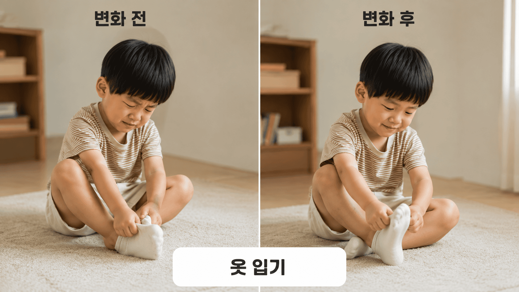 양말 신기를 힘들어하다 즐겁게 신는 아이의 전후 비교