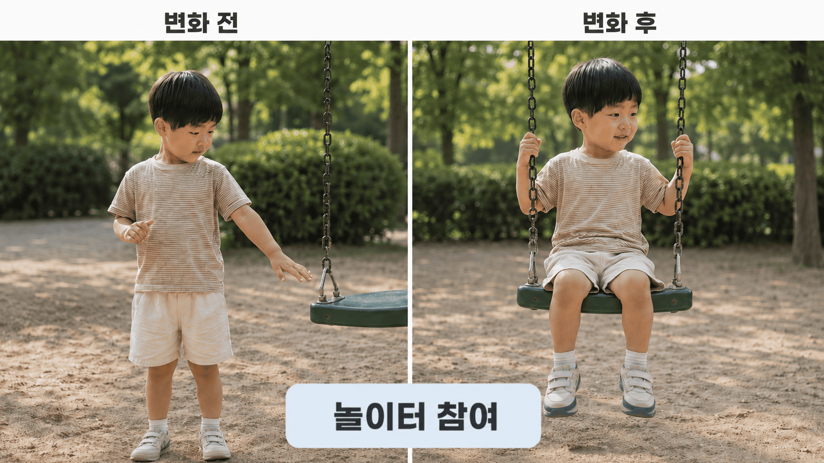 그네에 머뭇거리던 아이가 그네를 타며 즐거워한다.
