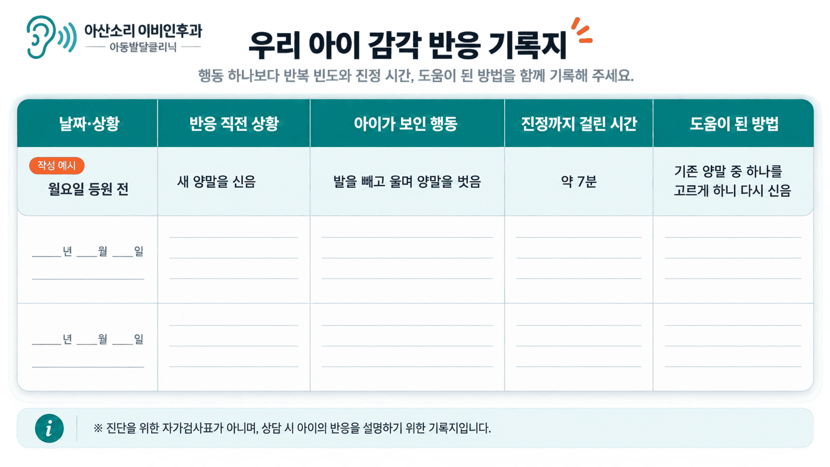 아이의 감각 반응, 행동, 진정 시간 및 도움 방법 기록표 양식