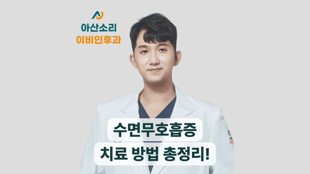 수면무호흡증 치료 방법을 정리한 아산소리이비인후과 대표 이미지