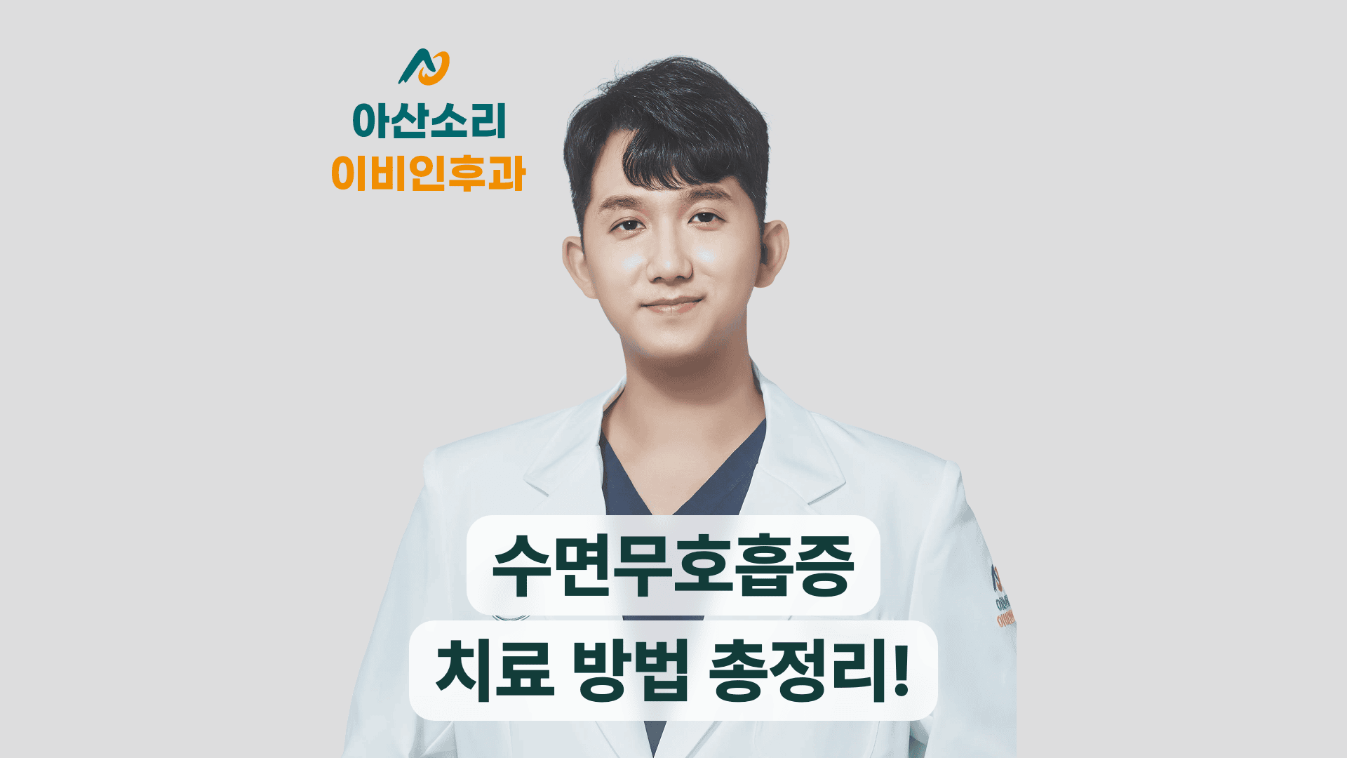 흰 가운을 입고 미소 짓는 의사와 '수면무호흡증 치료 방법 총정리!' 문구