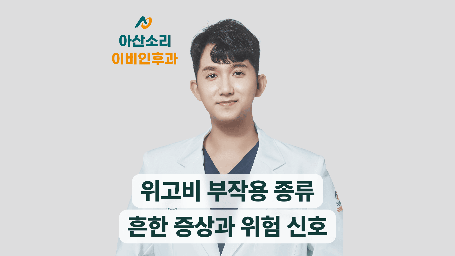 아산소리 이비인후과 로고, 위고비 부작용 제목과 함께 미소 짓는 남성 의사.