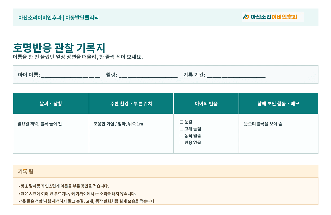 아동의 호명반응을 날짜, 상황, 반응 유형, 동반 행동별로 기록하는 관찰 양식.