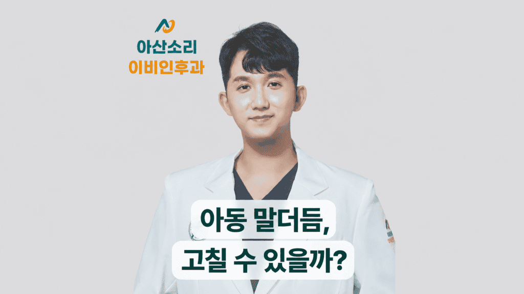 아동 말더듬, 고칠 수 있을까? 문구와 손현기 원장이 보이는 아산소리이비인후과 썸네일