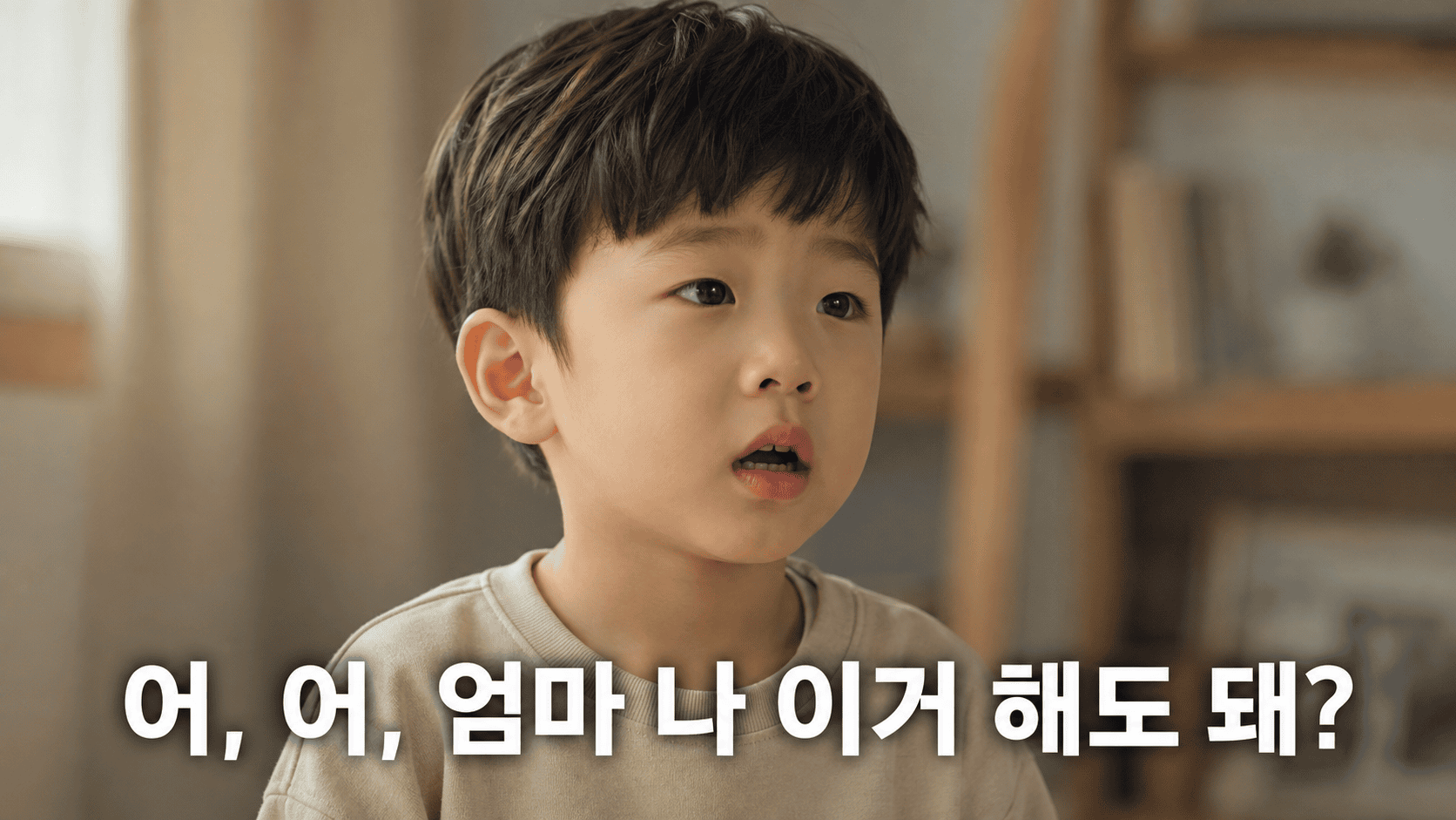 어린 남자아이가 입을 벌린 채 '어, 어' 하고 말더듬는다.