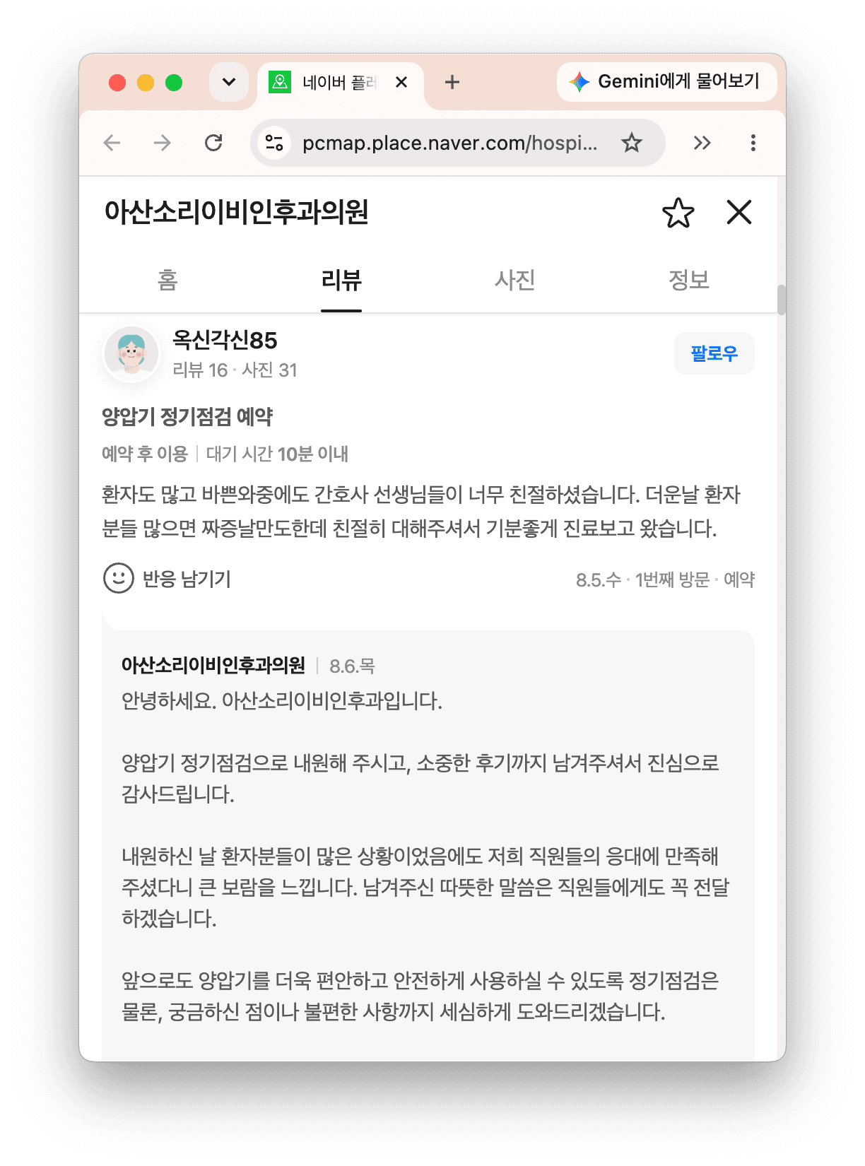 아산소리이비인후과 양압기 정기점검에 관한 네이버 방문 후기 화면