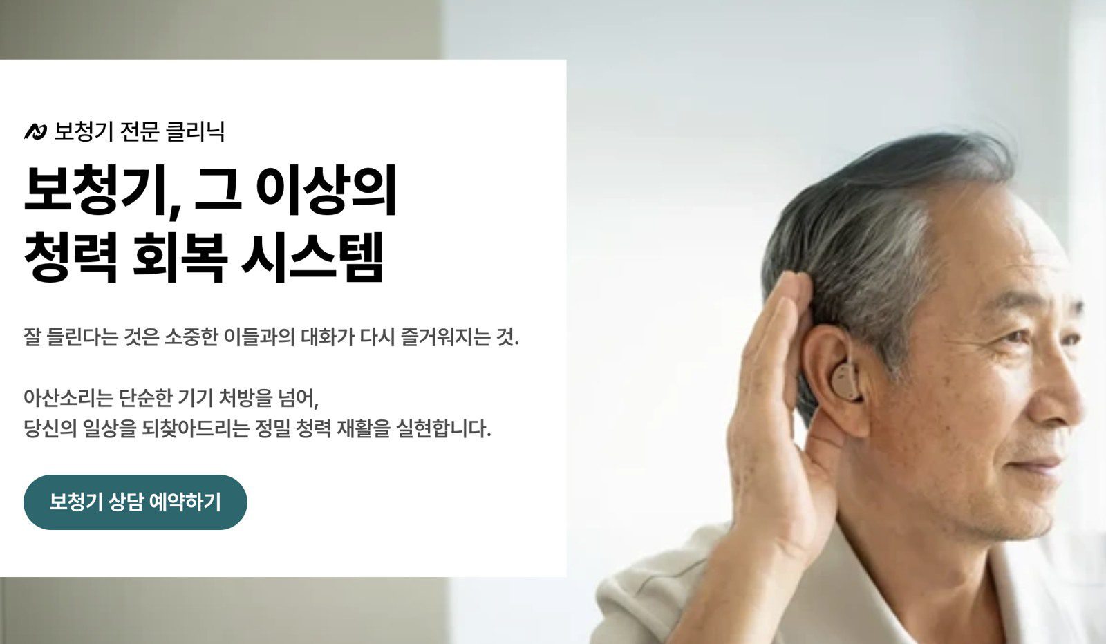 보청기를 착용한 남성과 아산소리 보청기클리닉 상담 안내