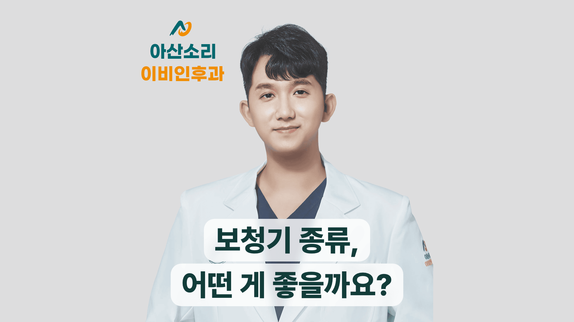 보청기 종류와 선택 방법을 안내하는 손현기 원장 썸네일