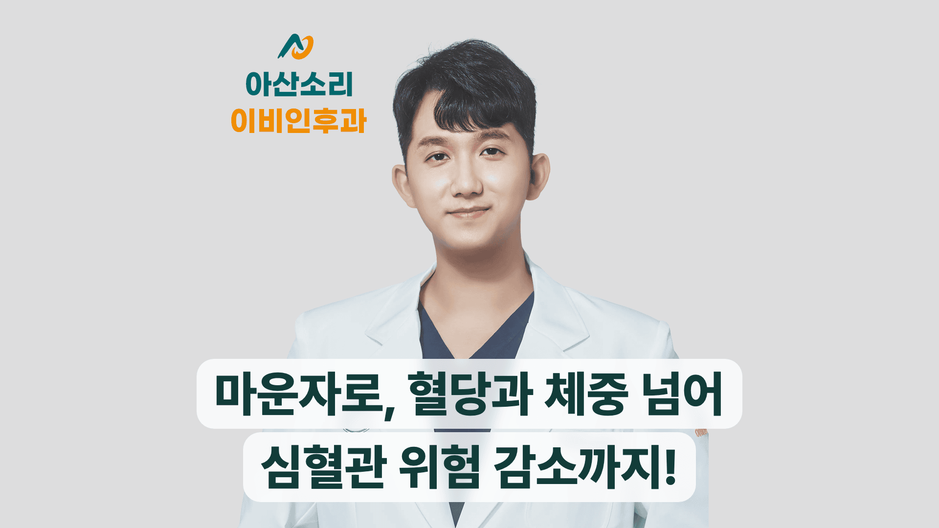 아산소리 이비인후과 의사가 마운자로의 혈당, 체중 및 심혈관 위험 감소 효과를 설명한다.