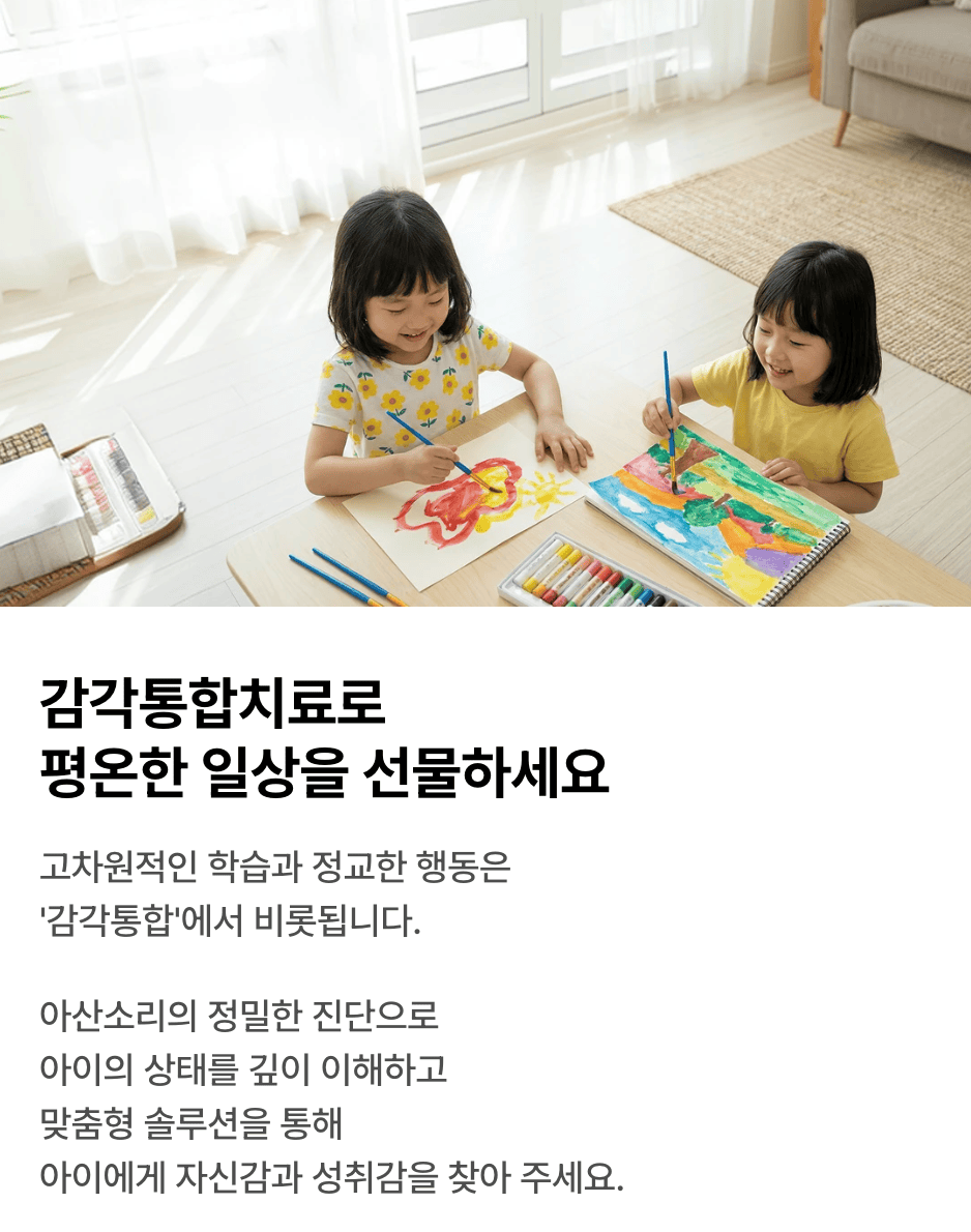 그림을 그리는 아이들과 아산소리 감각통합치료 안내