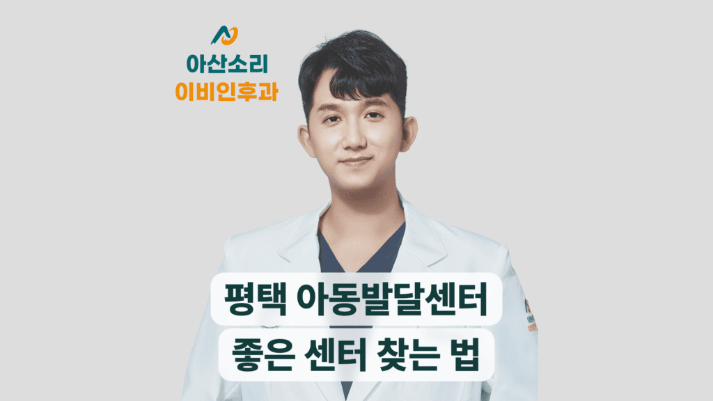 아산소리이비인후과 원장 사진과 평택 아동발달센터, 좋은 센터 찾는 법 안내 문구