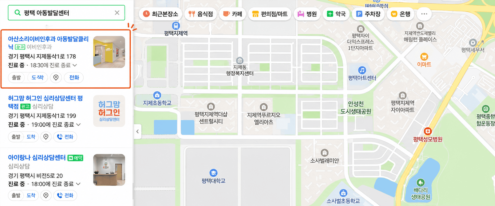 네이버 지도에서 평택 아동발달센터를 검색한 결과와 아산소리 아동발달클리닉 위치