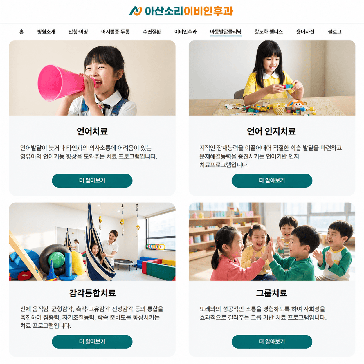아산소리 아동발달클리닉의 언어치료, 감각통합치료와 그룹치료 프로그램 안내
