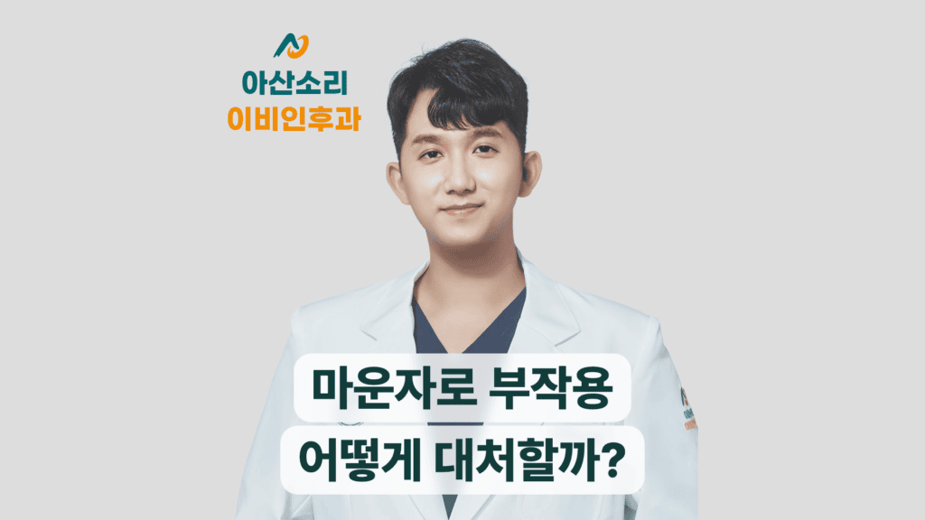 손현기 원장 프로필과 ‘마운자로 부작용, 어떻게 대처할까?’ 문구가 담긴 썸네일