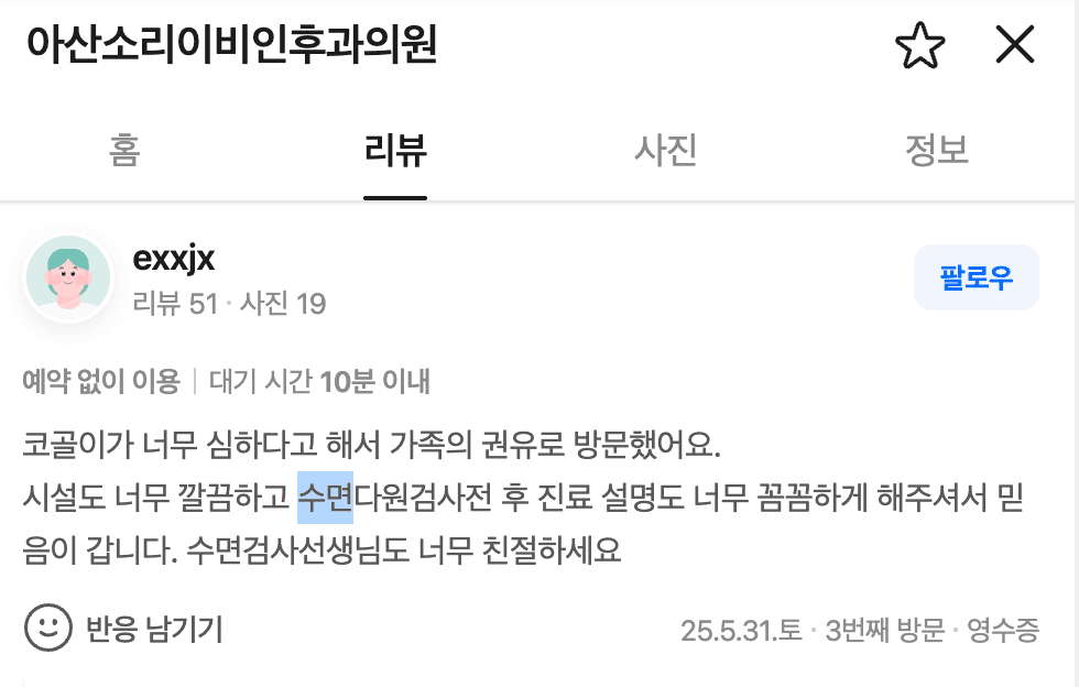 아산소리이비인후과 수면다원검사 후기