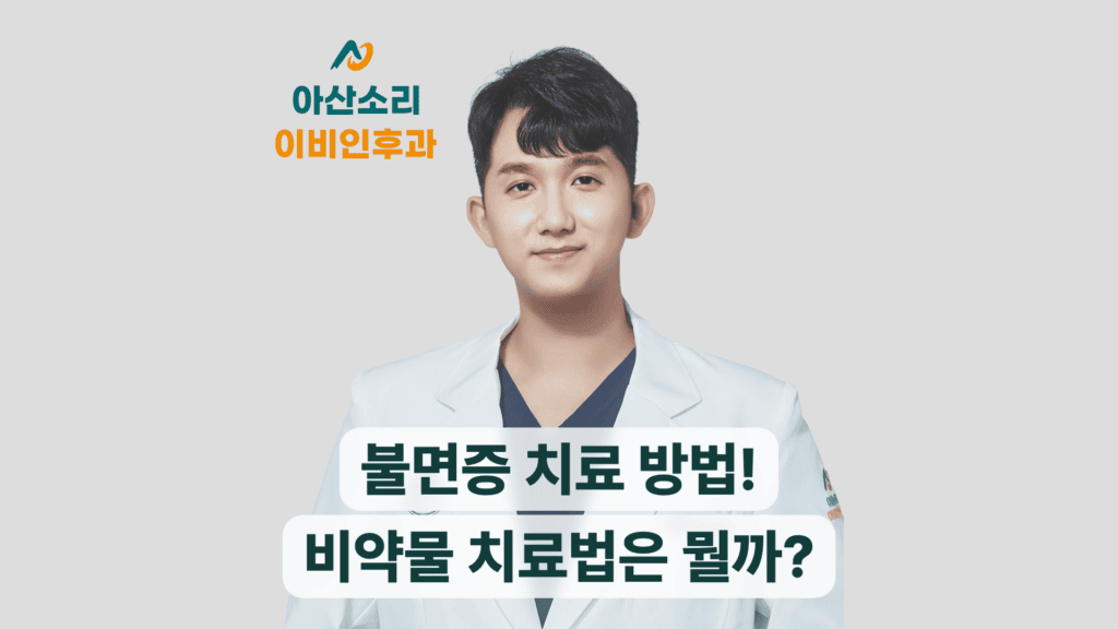 불면증 비약물치료 안내와 손현기 원장