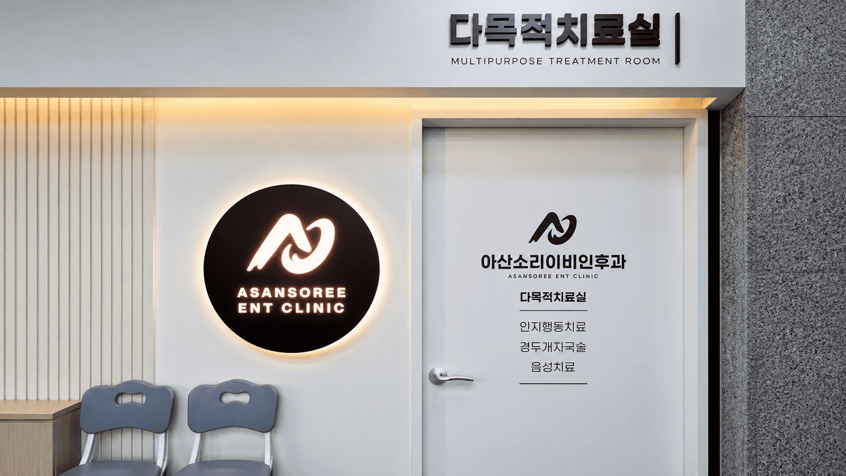아산소리 다목적치료실 입구와 인지행동치료 안내