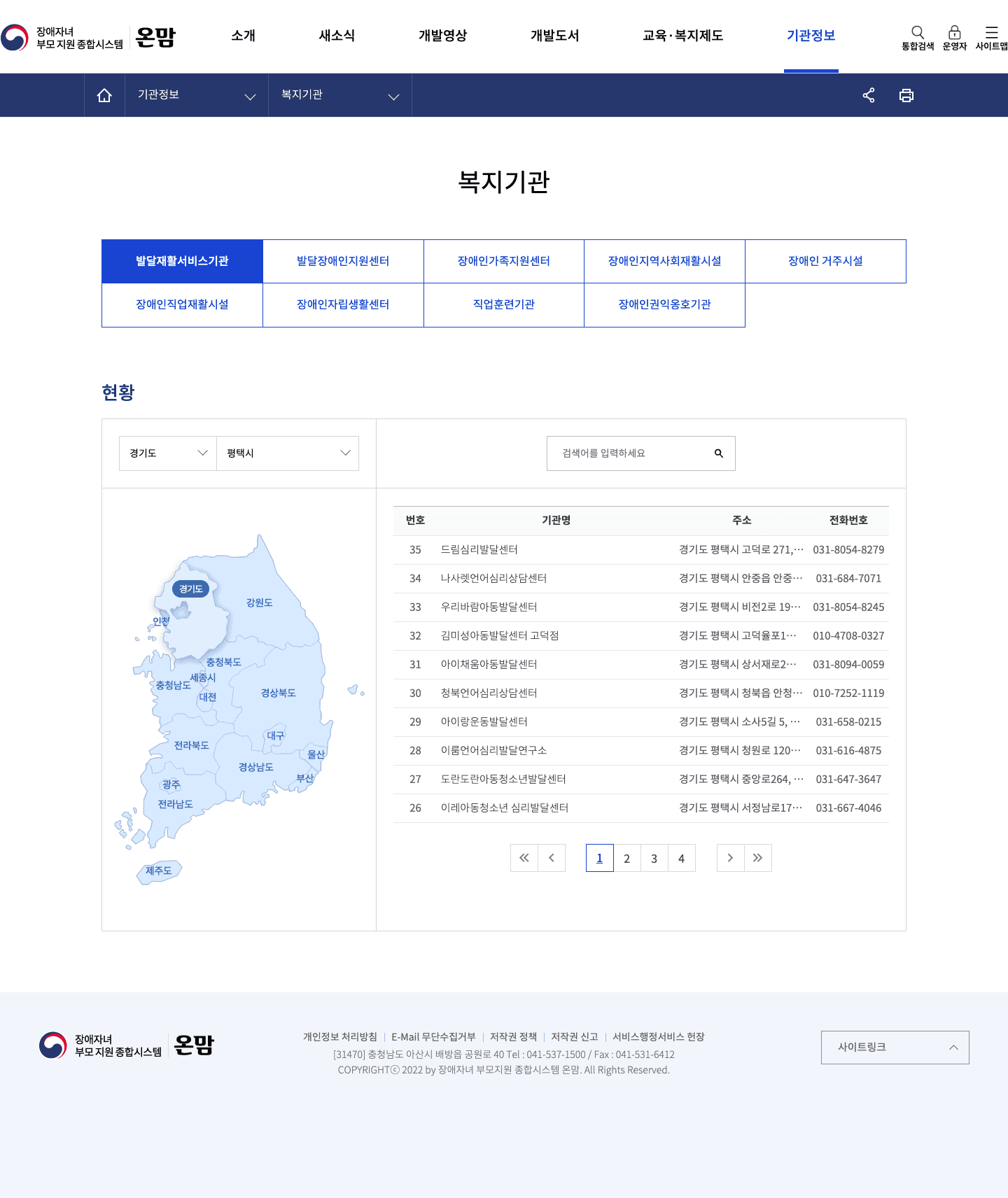 온맘에서 경기도 평택시를 선택한 발달재활서비스기관 목록과 주소, 전화번호