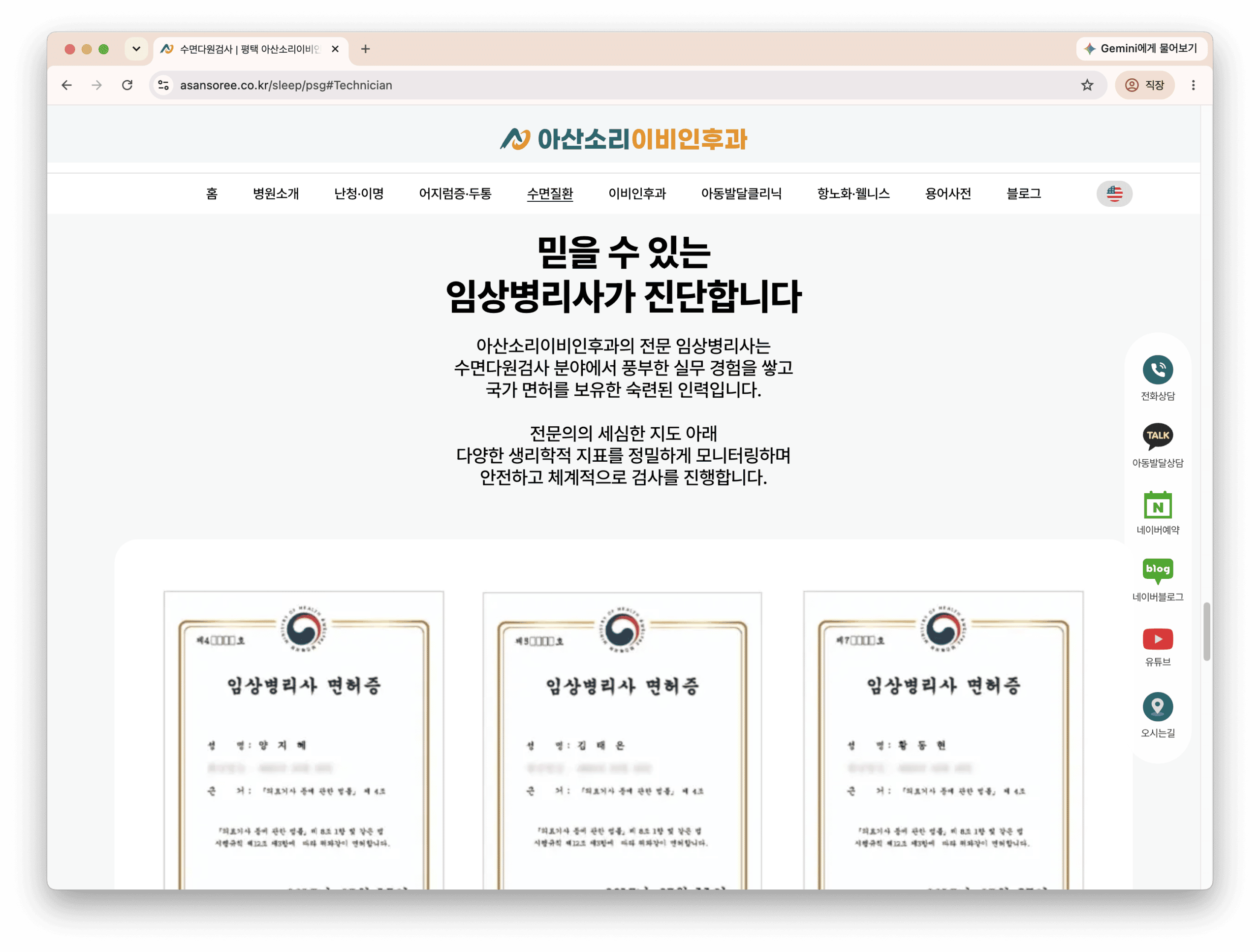아산소리 홈페이지에 소개된 검사 인력의 자격과 수면검사 안내