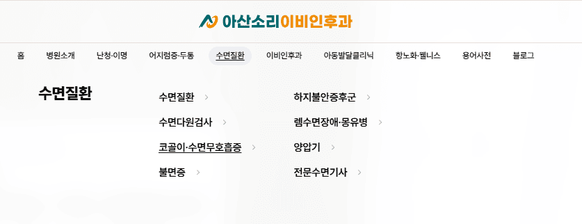 아산소리 홈페이지의 수면다원검사와 코골이, 불면증 진료 메뉴